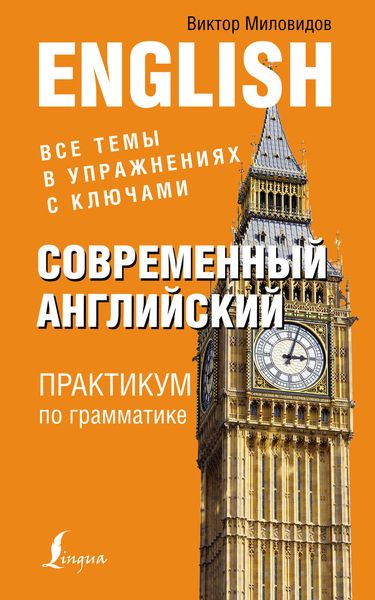 Обложка книги  «Современный английский. Практикум по грамматике»