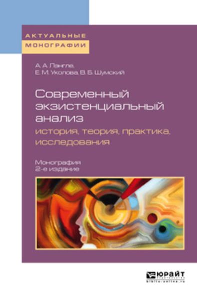 Обложка книги  «Современный экзистенциальный анализ: история, теория, практика, исследования 2-е изд., пер. и доп. Монография»