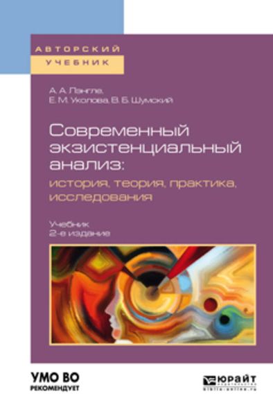 Обложка книги  «Современный экзистенциальный анализ: история, теория, практика, исследования 2-е изд., пер. и доп. Учебник для бакалавриата и магистратуры»