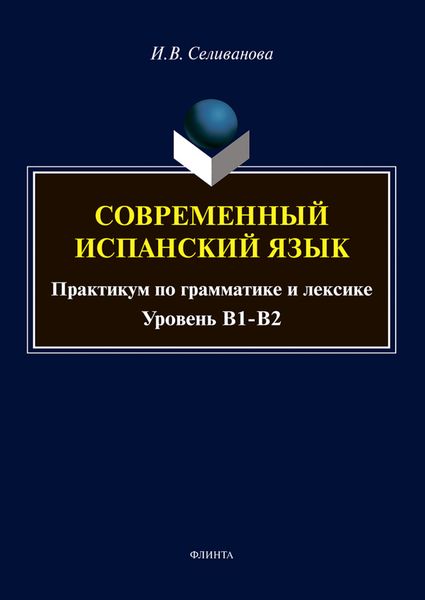 Обложка книги  «Современный испанский язык. Практикум по грамматике и лексике. Уровень В1-В2»