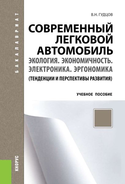 Обложка книги  «Современный легковой автомобиль. Экология. Экономичность. Электроника. Эргономика»