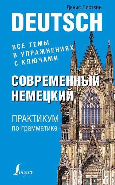 Обложка книги  «Современный немецкий. Практикум по грамматике»