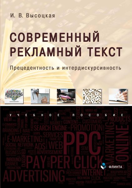 Обложка книги  «Современный рекламный текст. Прецедентность и интердискурсивность»