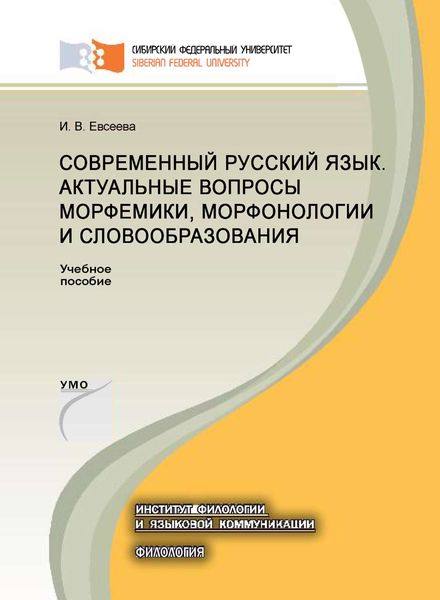 Обложка книги  «Современный русский язык. Актуальные вопросы морфемики, морфонологии и словообразования»
