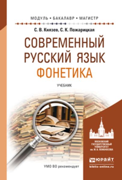 Обложка книги  «Современный русский язык. Фонетика. Учебник для бакалавриата и магистратуры»