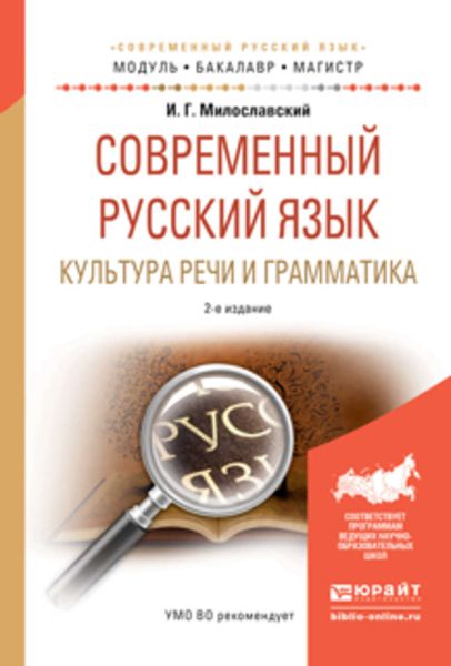 Обложка книги  «Современный русский язык. Культура речи и грамматика 2-е изд., испр. и доп. Учебное пособие для академического бакалавриата»