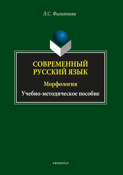 Обложка книги  «Современный русский язык. Морфология»