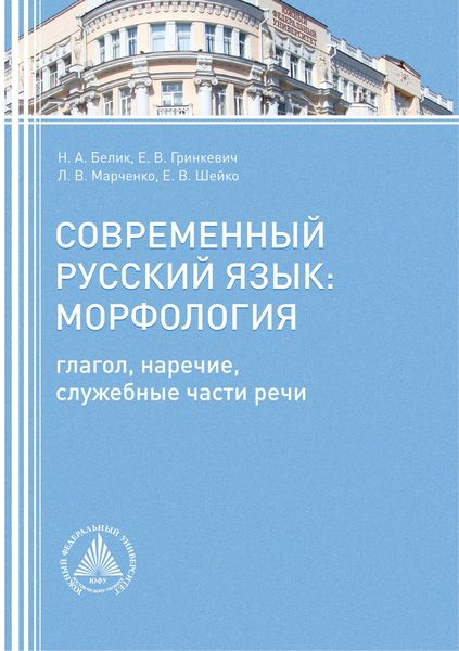 Обложка книги  «Современный русский язык. Морфология (глагол, наречие, служебные части речи)»