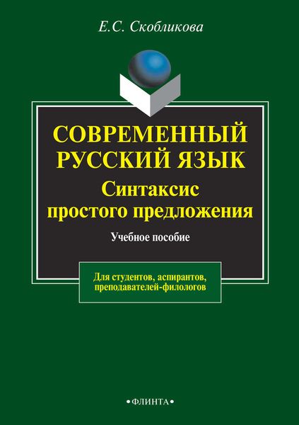 Обложка книги  «Современный русский язык. Синтаксис простого предложения. Учебное пособие для студентов, аспирантов, преподавателей-филологов»
