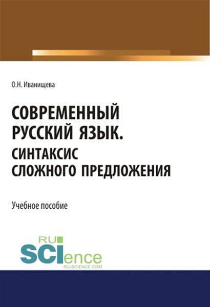 Обложка книги  «Современный русский язык. Синтаксис сложного предложения. (Аспирантура, Бакалавриат, Магистратура). Учебное пособие.»