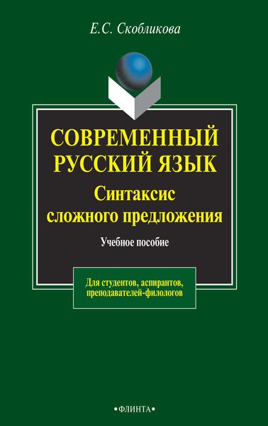 Обложка книги  «Современный русский язык. Синтаксис сложного предложения. Учебное пособие для студентов, аспирантов, преподавателей-филологов»