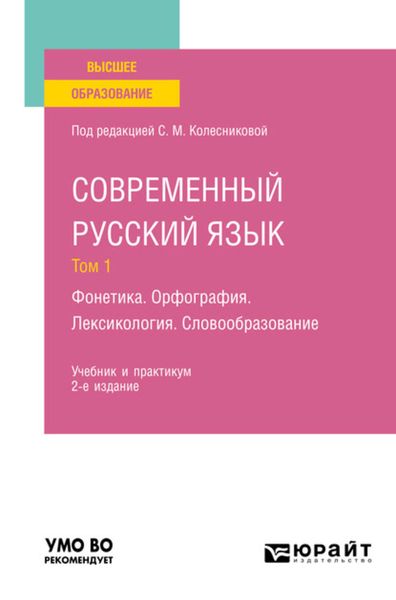 Обложка книги  «Современный русский язык в 3 т. Том 1. Фонетика. Орфография. Лексикология. Словообразование 2-е изд., пер. и доп. Учебник и практикум для вузов»