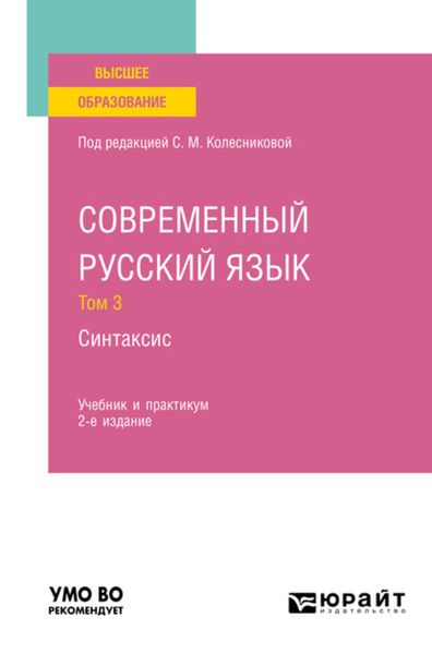 Обложка книги  «Современный русский язык в 3 т. Том 3. Синтаксис 2-е изд., пер. и доп. Учебник и практикум для вузов»