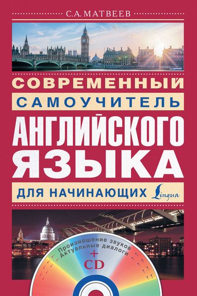 Обложка книги  «Современный самоучитель английского языка для начинающих»