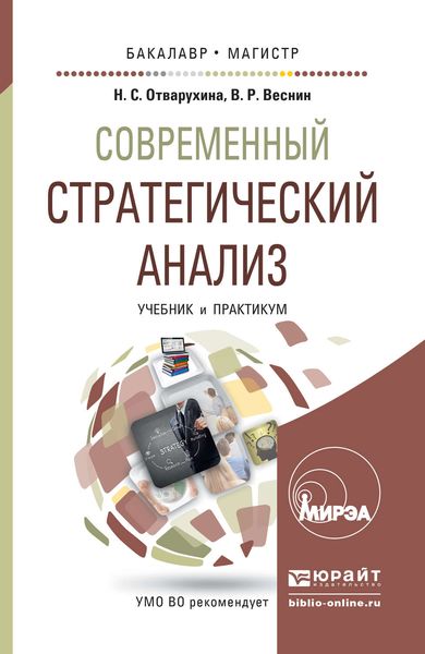 Обложка книги  «Современный стратегический анализ. Учебник и практикум для бакалавриата и магистратуры»