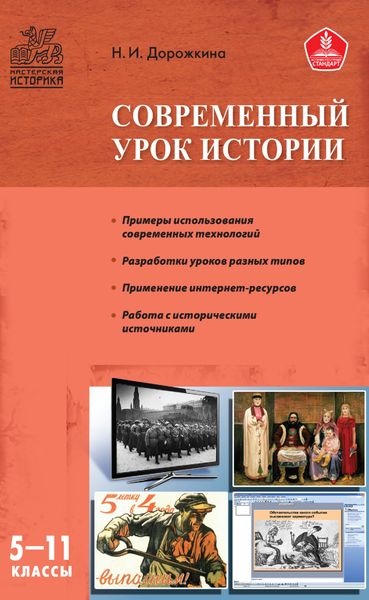 Обложка книги  «Современный урок истории. 5–11 классы»