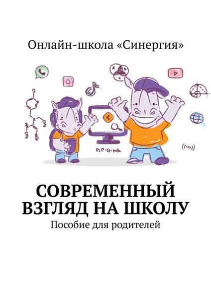 Обложка книги  «Современный взгляд на школу. Пособие для родителей»