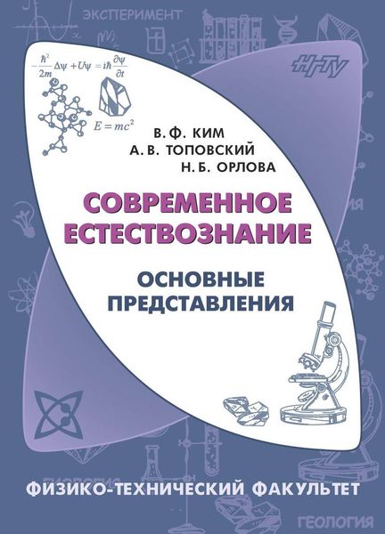 Обложка книги  «Современное естествознание. Основные представления»
