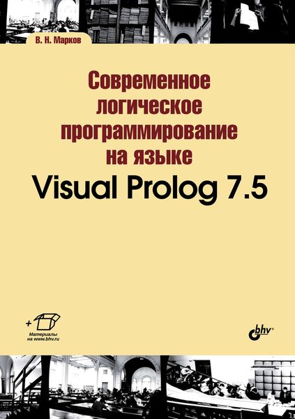 Обложка книги  «Современное логическое программирование на языке Visual Prolog 7.5»