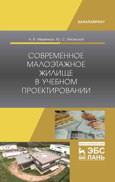 Обложка книги  «Современное малоэтажное жилище в учебном проектировании»