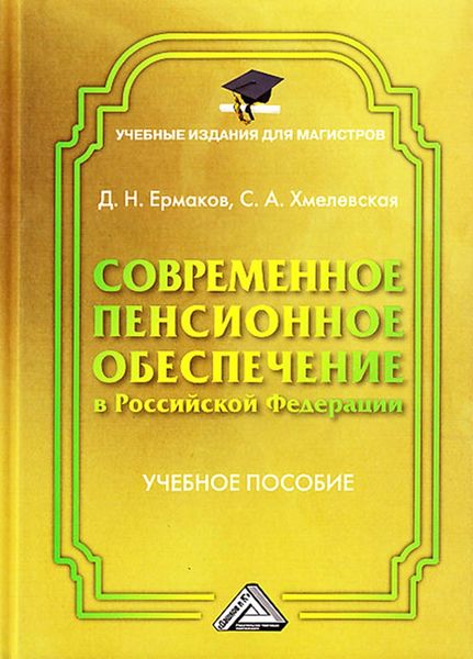 Обложка книги  «Современное пенсионное обеспечение в Российской Федерации»