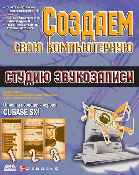 Обложка книги  «Создаем свою компьютерную студию звукозаписи»