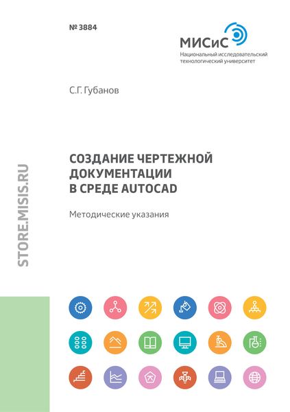 Обложка книги  «Создание чертежной документации в среде AutoCAD»