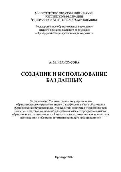 Обложка книги  «Создание и использование баз данных»