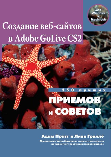 Обложка книги  «Создание Web-сайтов в Adobe GoLive CS2. 250 лучших приемов и советов»