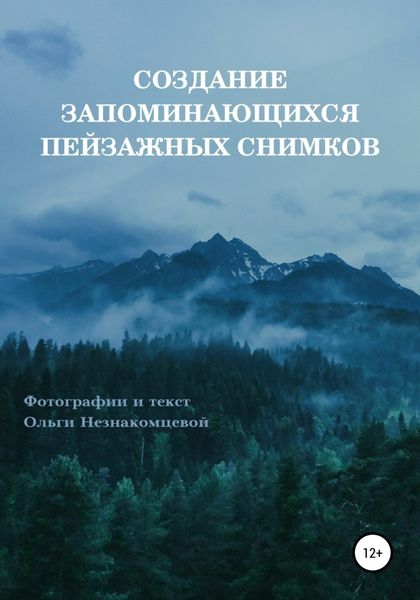 Обложка книги  «Создание запоминающихся пейзажных снимков»
