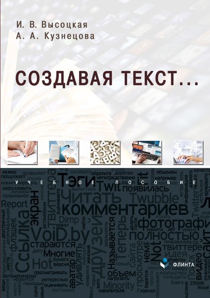 Обложка книги  «Создавая текст…»