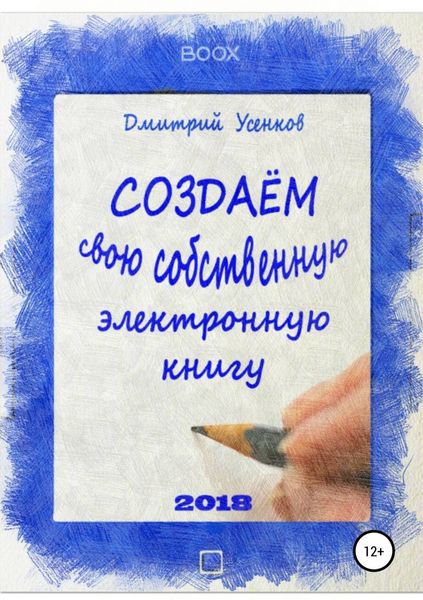 Обложка книги  «Создаём свою собственную электронную книгу»