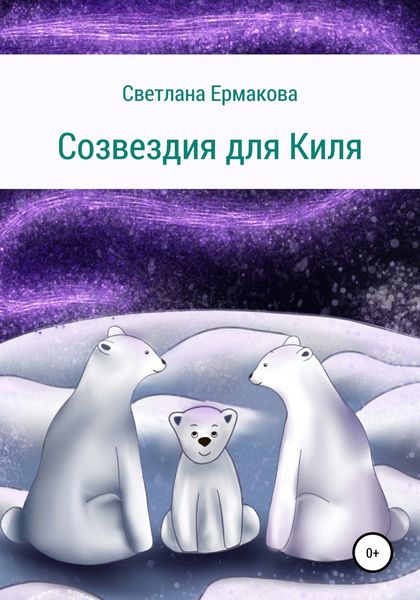 Обложка книги  «Созвездия для Киля»