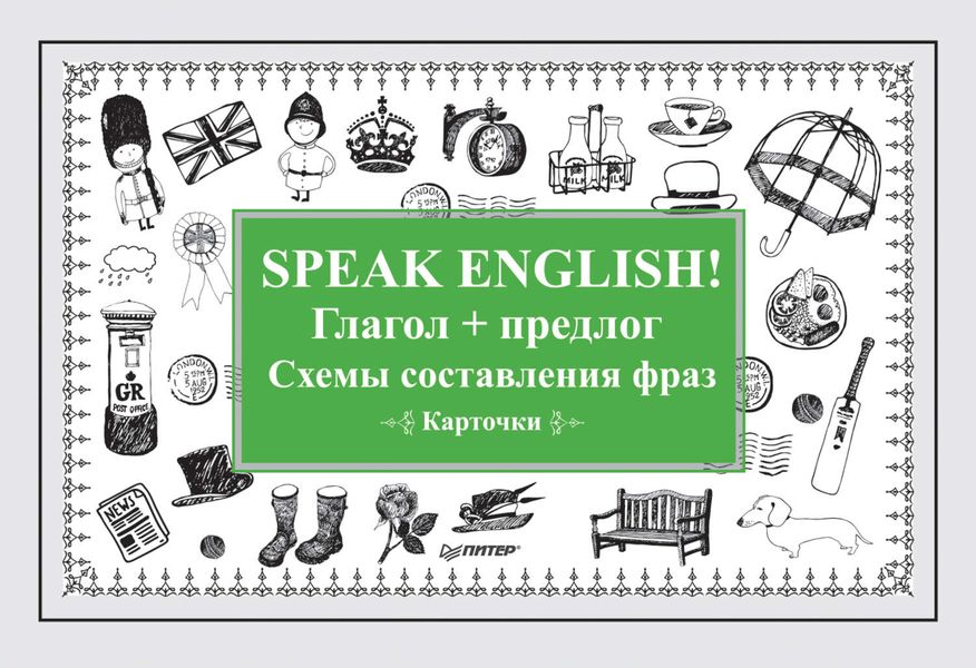 Обложка книги  «Speak English! Глагол + предлог. Схемы составления фраз»