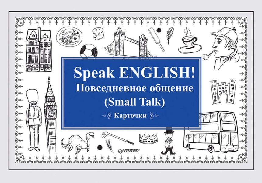 Обложка книги  «Speak English! Повседневное общение (Small Talk)»