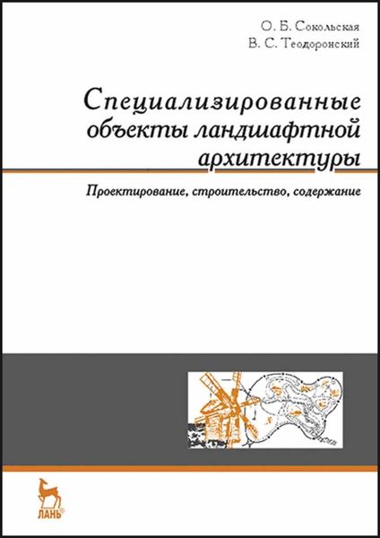 Обложка книги  «Специализированные объекты ландшафтной архитектуры: проектирование, строительство, содержание»