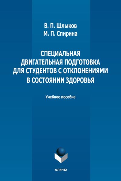 Обложка книги  «Специальная двигательная подготовка для студентов с отклонениями в состоянии здоровья»