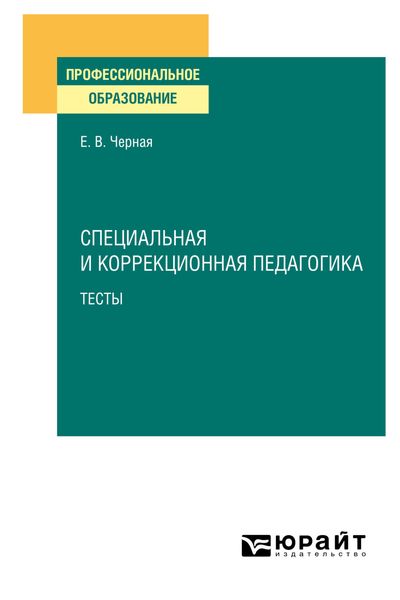 Обложка книги  «Специальная и коррекционная педагогика. Тесты. Учебное пособие для СПО»