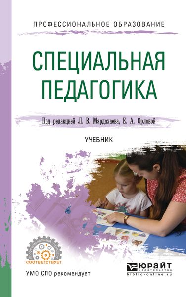 Обложка книги  «Специальная педагогика. Учебник для СПО»