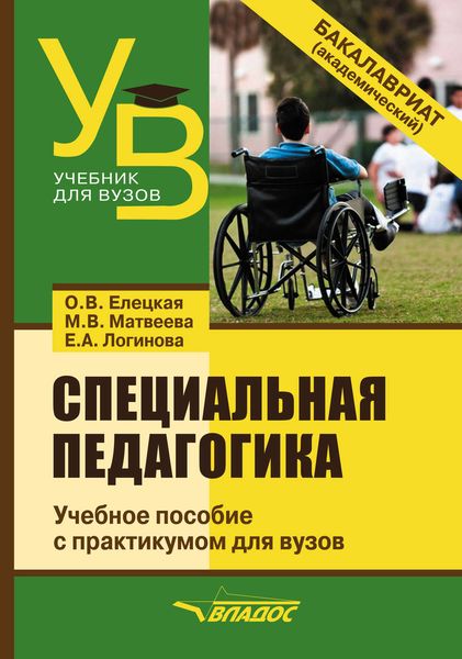 Обложка книги  «Специальная педагогика»