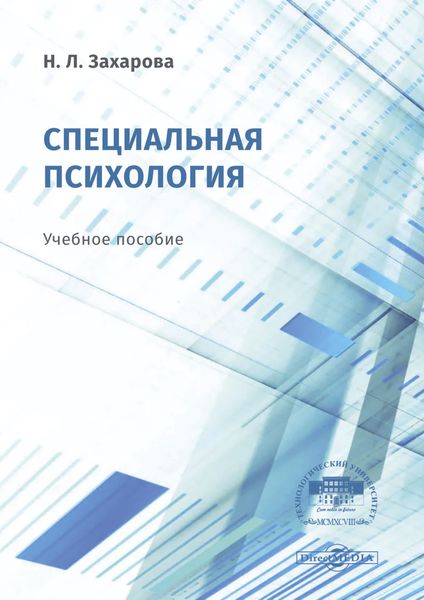Обложка книги  «Специальная психология»