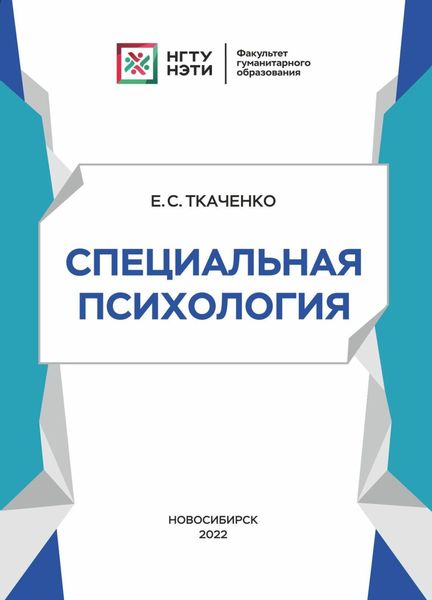 Обложка книги  «Специальная психология»