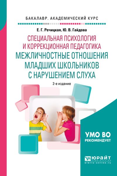 Обложка книги  «Специальная психология и коррекционная педагогика: межличностные отношения младших школьников с нарушением слуха 2-е изд., пер. и доп. Учебное пособие для бакалавриата и специалитета»