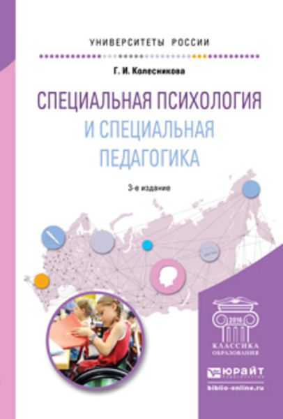 Обложка книги  «Специальная психология и специальная педагогика 3-е изд., пер. и доп. Учебное пособие для академического бакалавриата»