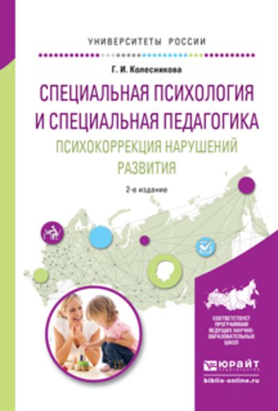 Обложка книги  «Специальная психология и специальная педагогика. Психокоррекция нарушений развития 2-е изд. Учебное пособие для академического бакалавриата»