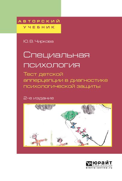 Обложка книги  «Специальная психология. Тест детской апперцепции в диагностике психологической защиты 2-е изд., испр. и доп. Учебное пособие для бакалавриата, специалитета и магистратуры»