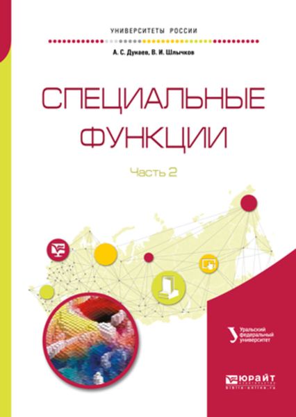 Обложка книги  «Специальные функции в 2 ч. Часть 2. Справочник для вузов»