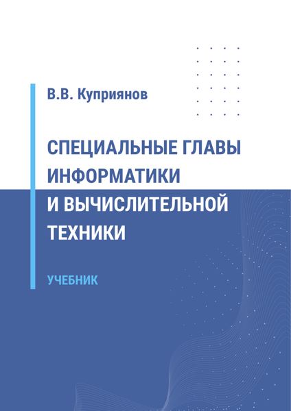 Обложка книги  «Специальные главы информатики и вычислительной техники»