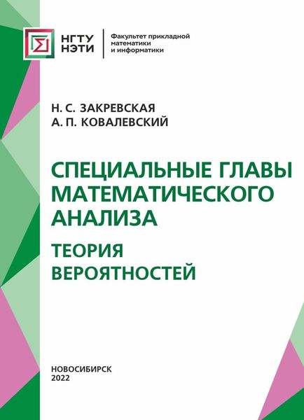 Обложка книги  «Специальные главы математического анализа. Теория вероятностей.»