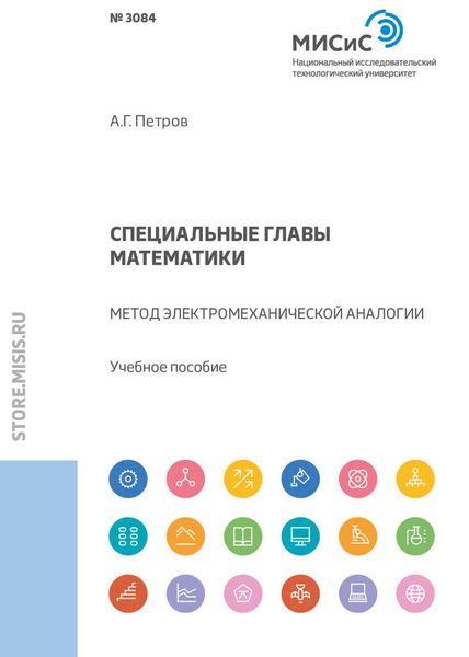 Обложка книги  «Специальные главы математики. Метод электромеханической аналогии»